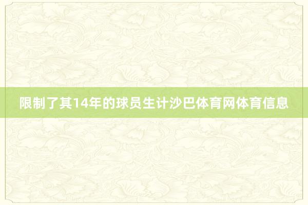 限制了其14年的球员生计沙巴体育网体育信息
