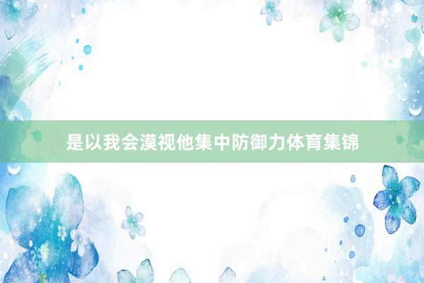 是以我会漠视他集中防御力体育集锦