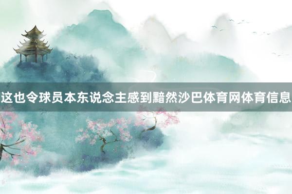 这也令球员本东说念主感到黯然沙巴体育网体育信息