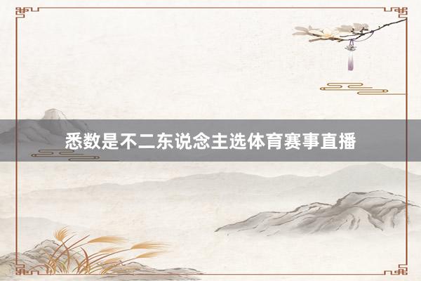 悉数是不二东说念主选体育赛事直播