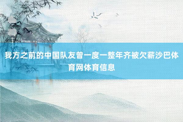 我方之前的中国队友曾一度一整年齐被欠薪沙巴体育网体育信息