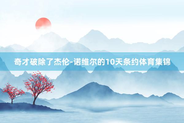 奇才破除了杰伦-诺维尔的10天条约体育集锦
