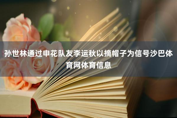 孙世林通过申花队友李运秋以摘帽子为信号沙巴体育网体育信息