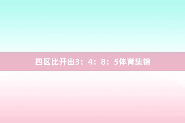四区比开出3:4:8:5体育集锦