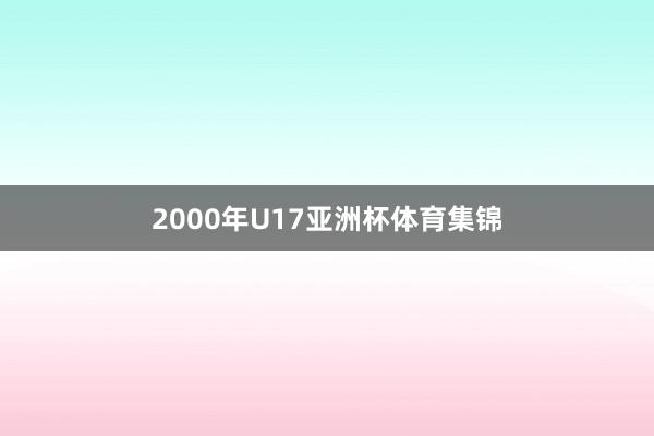 2000年U17亚洲杯体育集锦