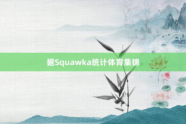 据Squawka统计体育集锦