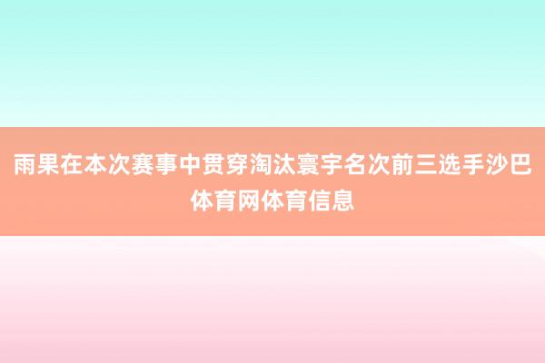 雨果在本次赛事中贯穿淘汰寰宇名次前三选手沙巴体育网体育信息