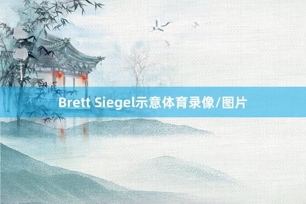 Brett Siegel示意体育录像/图片