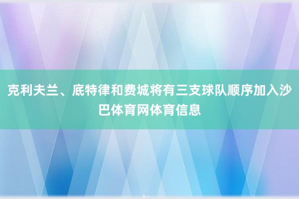 克利夫兰、底特律和费城将有三支球队顺序加入沙巴体育网体育信息