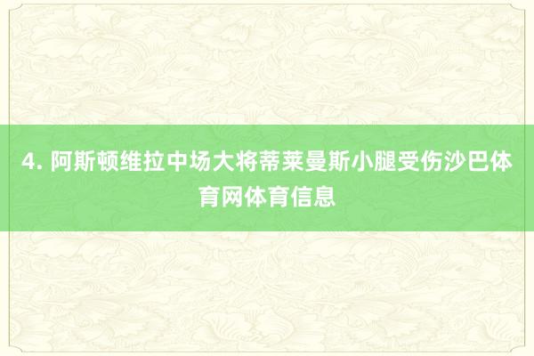 4. 阿斯顿维拉中场大将蒂莱曼斯小腿受伤沙巴体育网体育信息