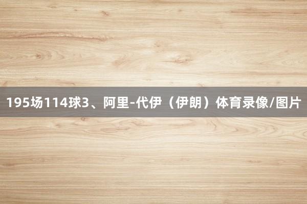 195场114球3、阿里-代伊（伊朗）体育录像/图片