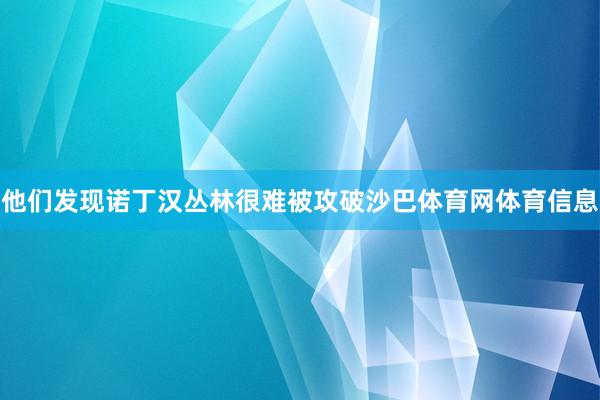 他们发现诺丁汉丛林很难被攻破沙巴体育网体育信息
