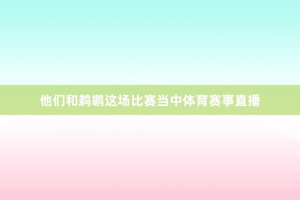 他们和鹈鹕这场比赛当中体育赛事直播