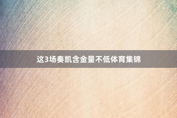 这3场奏凯含金量不低体育集锦