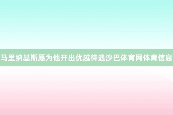 马里纳基斯愿为他开出优越待遇沙巴体育网体育信息