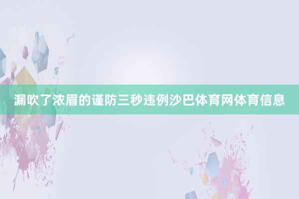 漏吹了浓眉的谨防三秒违例沙巴体育网体育信息