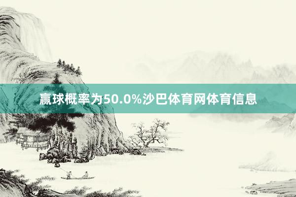 赢球概率为50.0%沙巴体育网体育信息