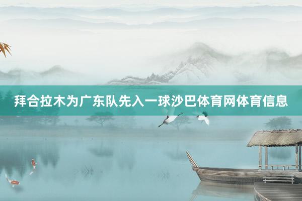 拜合拉木为广东队先入一球沙巴体育网体育信息