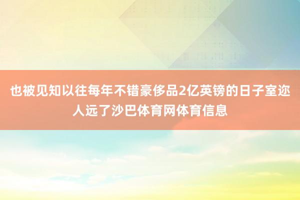 也被见知以往每年不错豪侈品2亿英镑的日子室迩人远了沙巴体育网体育信息