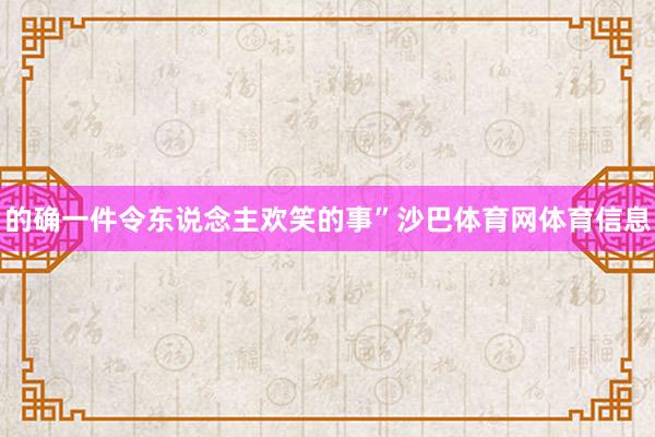 的确一件令东说念主欢笑的事”沙巴体育网体育信息