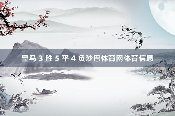 皇马 3 胜 5 平 4 负沙巴体育网体育信息