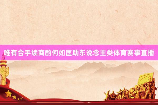 唯有合手续商酌何如匡助东说念主类体育赛事直播