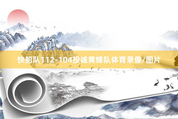 快船队112-104投诚黄蜂队体育录像/图片