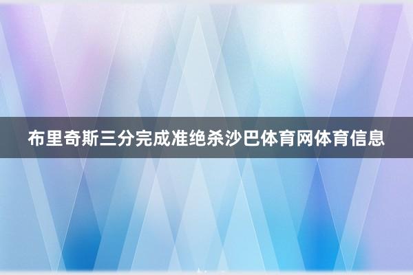 布里奇斯三分完成准绝杀沙巴体育网体育信息