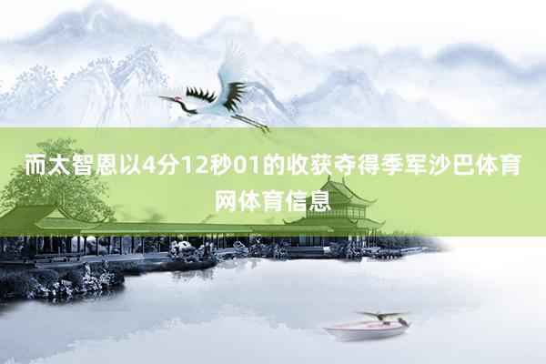而太智恩以4分12秒01的收获夺得季军沙巴体育网体育信息
