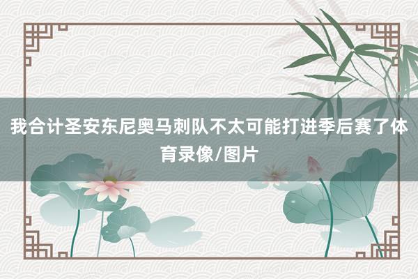 我合计圣安东尼奥马刺队不太可能打进季后赛了体育录像/图片