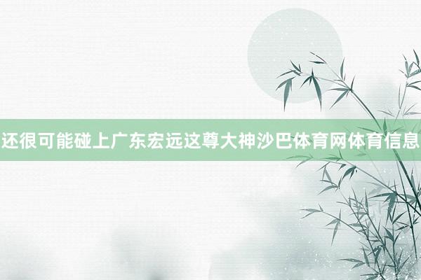 还很可能碰上广东宏远这尊大神沙巴体育网体育信息
