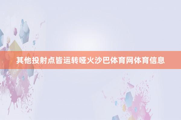 其他投射点皆运转哑火沙巴体育网体育信息