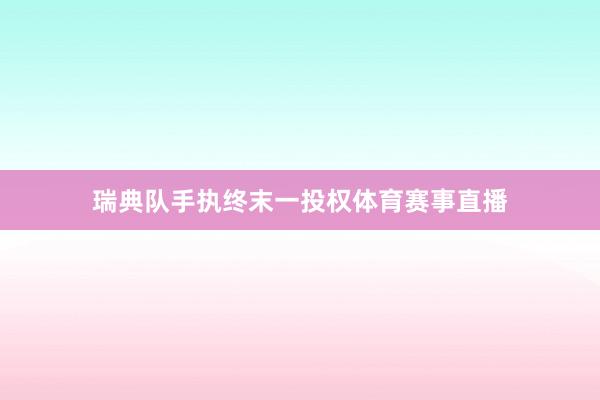 瑞典队手执终末一投权体育赛事直播