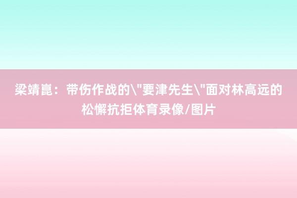 梁靖崑：带伤作战的