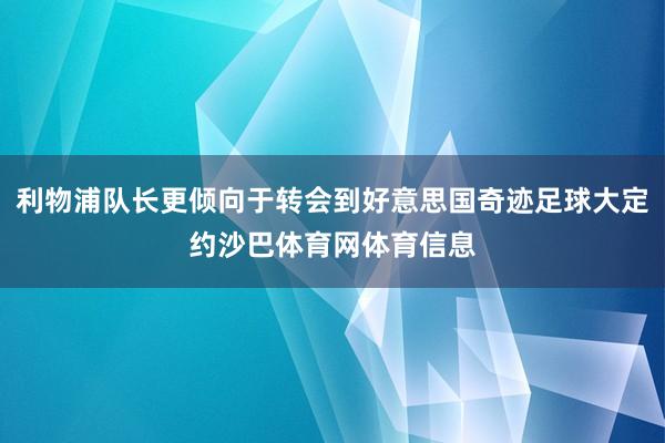利物浦队长更倾向于转会到好意思国奇迹足球大定约沙巴体育网体育信息