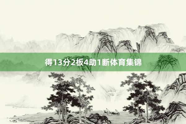得13分2板4助1断体育集锦
