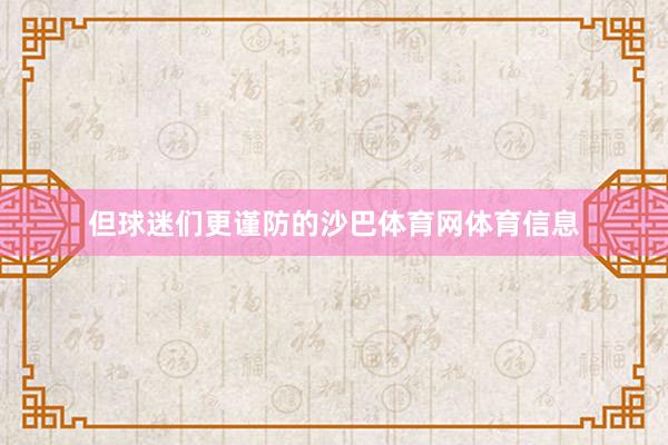 但球迷们更谨防的沙巴体育网体育信息