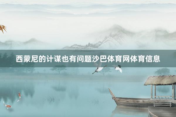 西蒙尼的计谋也有问题沙巴体育网体育信息