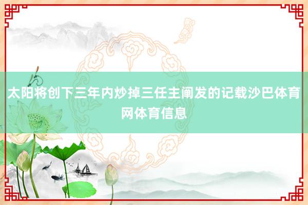 太阳将创下三年内炒掉三任主阐发的记载沙巴体育网体育信息