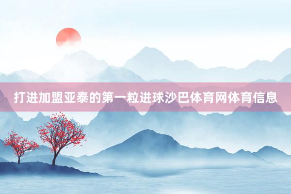 打进加盟亚泰的第一粒进球沙巴体育网体育信息