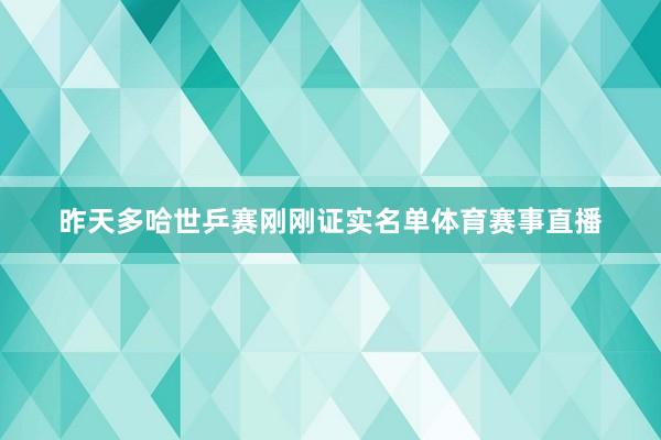 昨天多哈世乒赛刚刚证实名单体育赛事直播