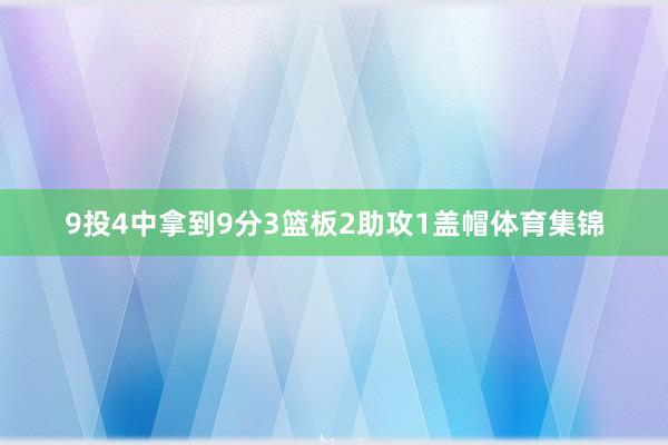9投4中拿到9分3篮板2助攻1盖帽体育集锦