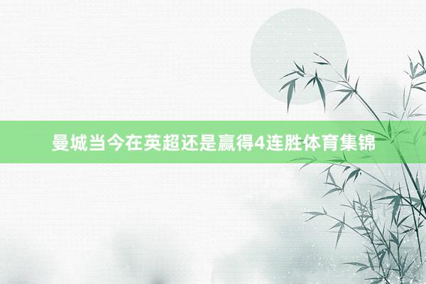 曼城当今在英超还是赢得4连胜体育集锦