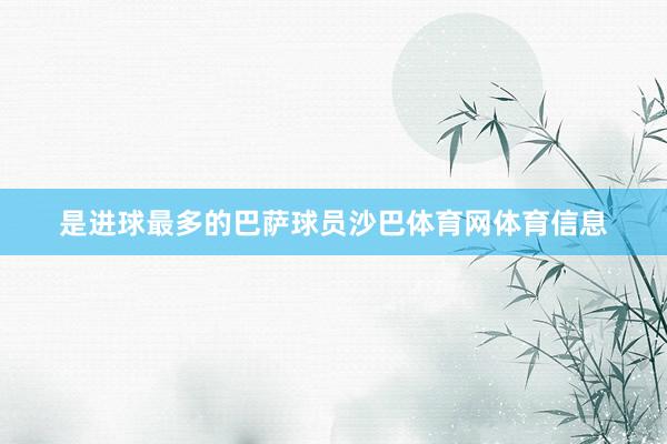 是进球最多的巴萨球员沙巴体育网体育信息