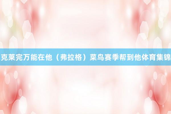 克莱完万能在他（弗拉格）菜鸟赛季帮到他体育集锦