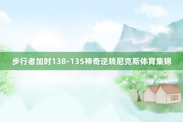 步行者加时138-135神奇逆转尼克斯体育集锦