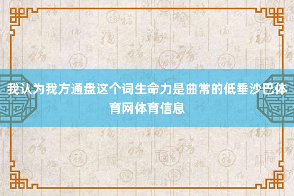 我认为我方通盘这个词生命力是曲常的低垂沙巴体育网体育信息