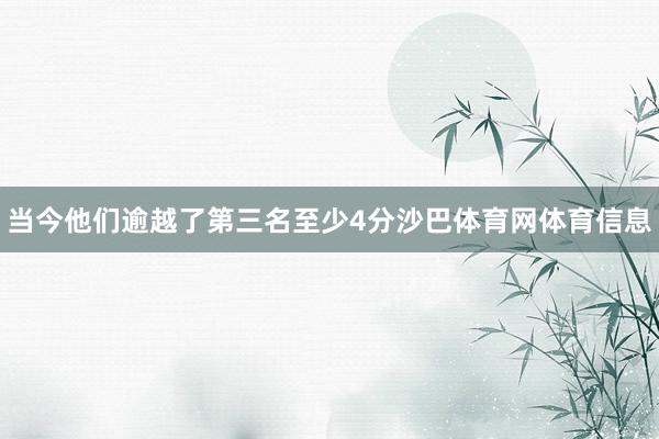 当今他们逾越了第三名至少4分沙巴体育网体育信息