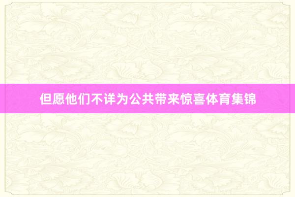 但愿他们不详为公共带来惊喜体育集锦