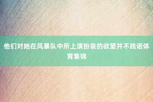 他们对她在风暴队中所上演扮装的欲望并不践诺体育集锦